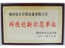 科技創(chuàng)新示范單位